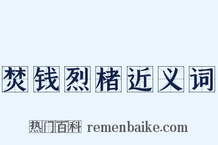 焚钱烈楮近义词是什么意思的图片